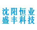 沈陽恒業(yè)盛豐科技有限公司