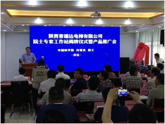 普瑞達電梯“院士專家工作站”揭牌暨產品技術推廣會在安康圓滿落幕